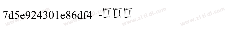 7d5e924301e86df4  字体转换
